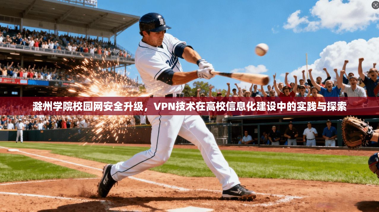 滁州学院校园网安全升级，VPN技术在高校信息化建设中的实践与探索