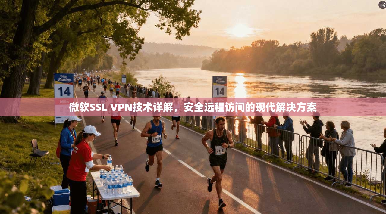 微软SSL VPN技术详解，安全远程访问的现代解决方案