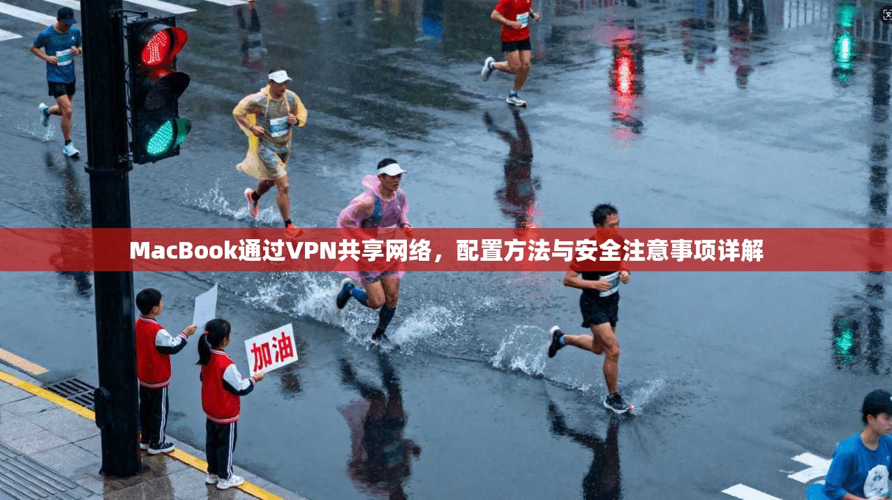 MacBook通过VPN共享网络，配置方法与安全注意事项详解