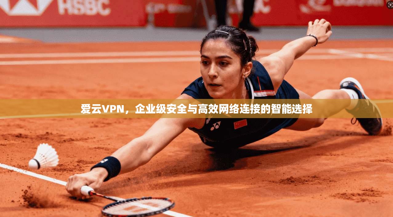 爱云VPN，企业级安全与高效网络连接的智能选择