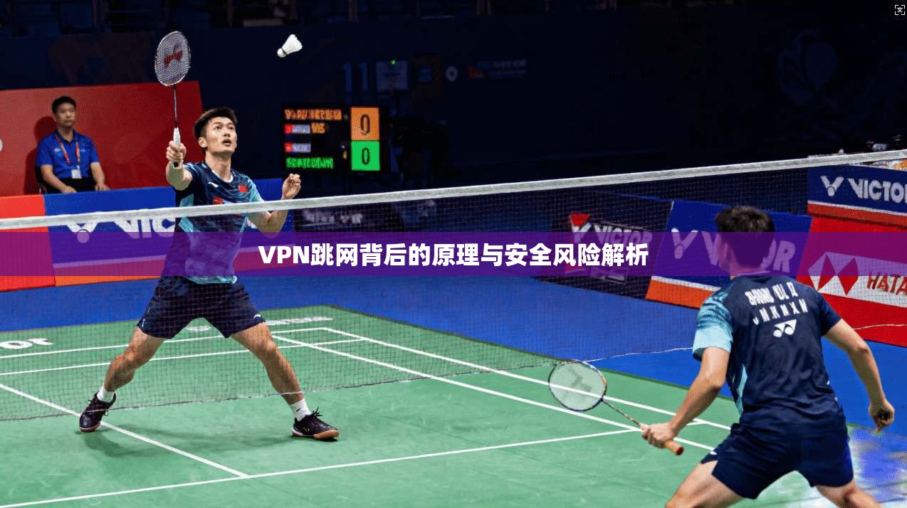 VPN跳网背后的原理与安全风险解析
