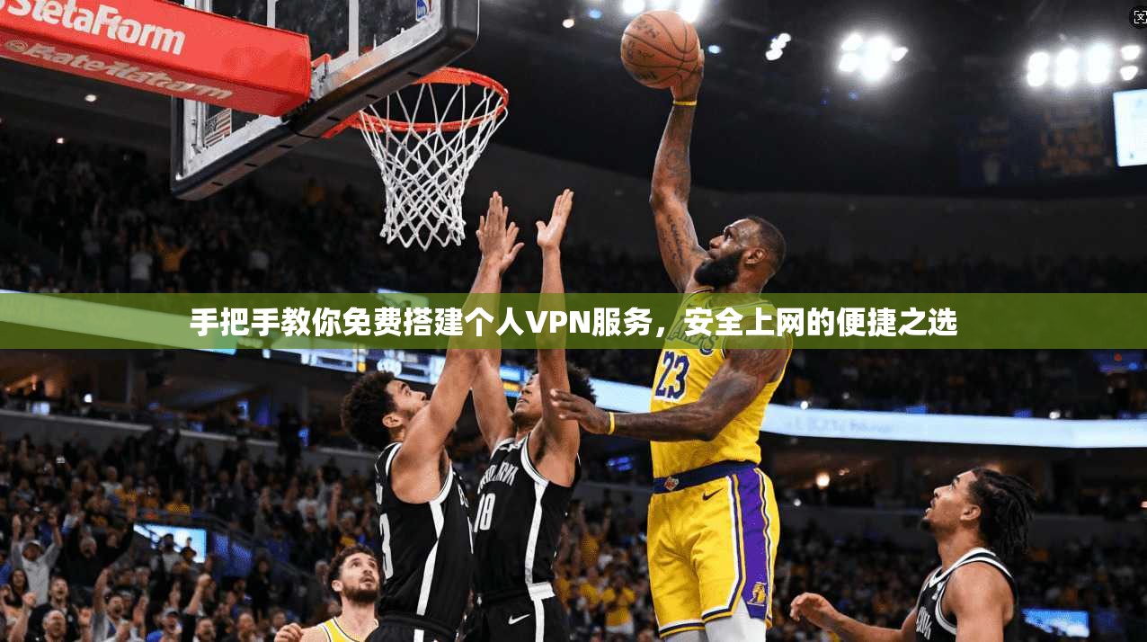 手把手教你免费搭建个人VPN服务，安全上网的便捷之选