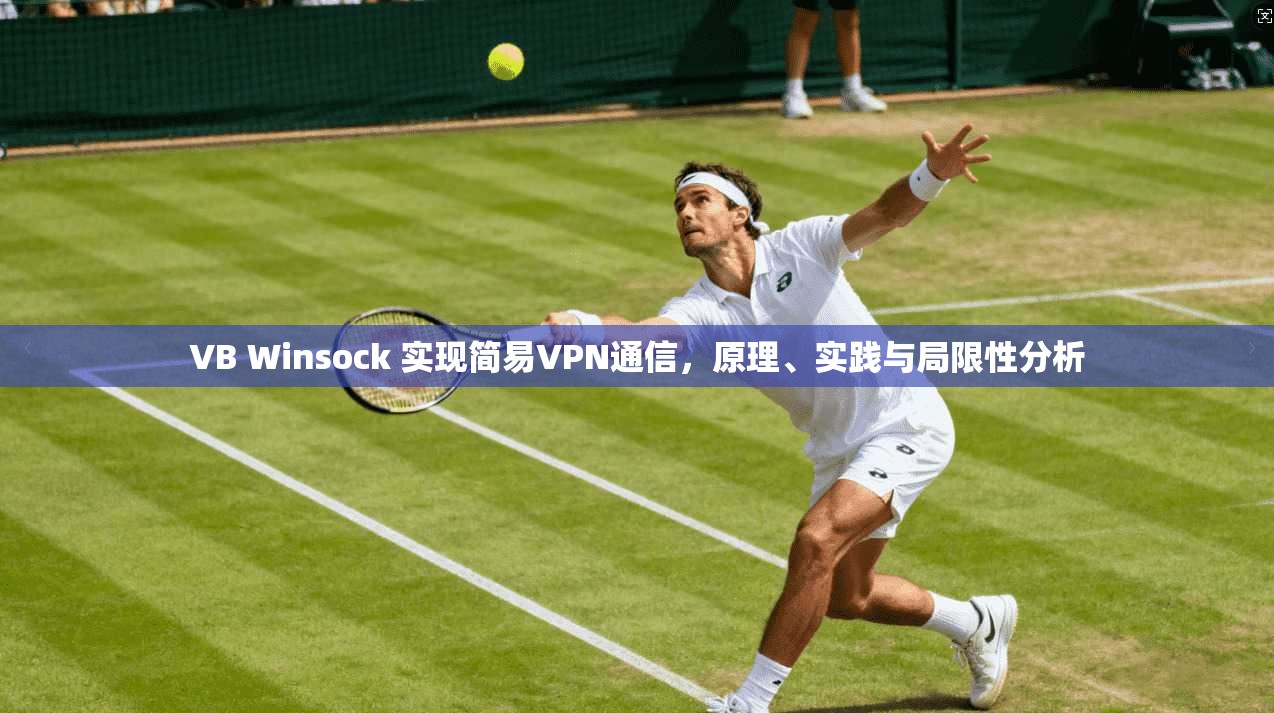 VB Winsock 实现简易VPN通信，原理、实践与局限性分析