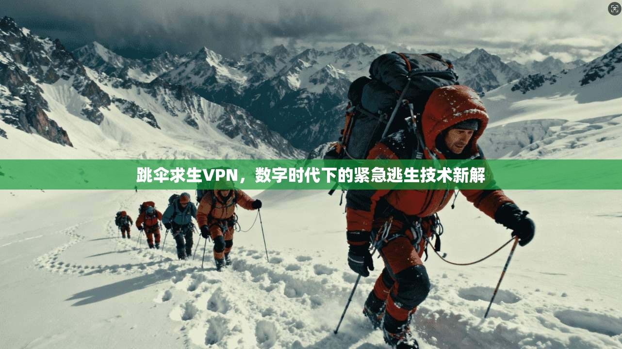 跳伞求生VPN，数字时代下的紧急逃生技术新解