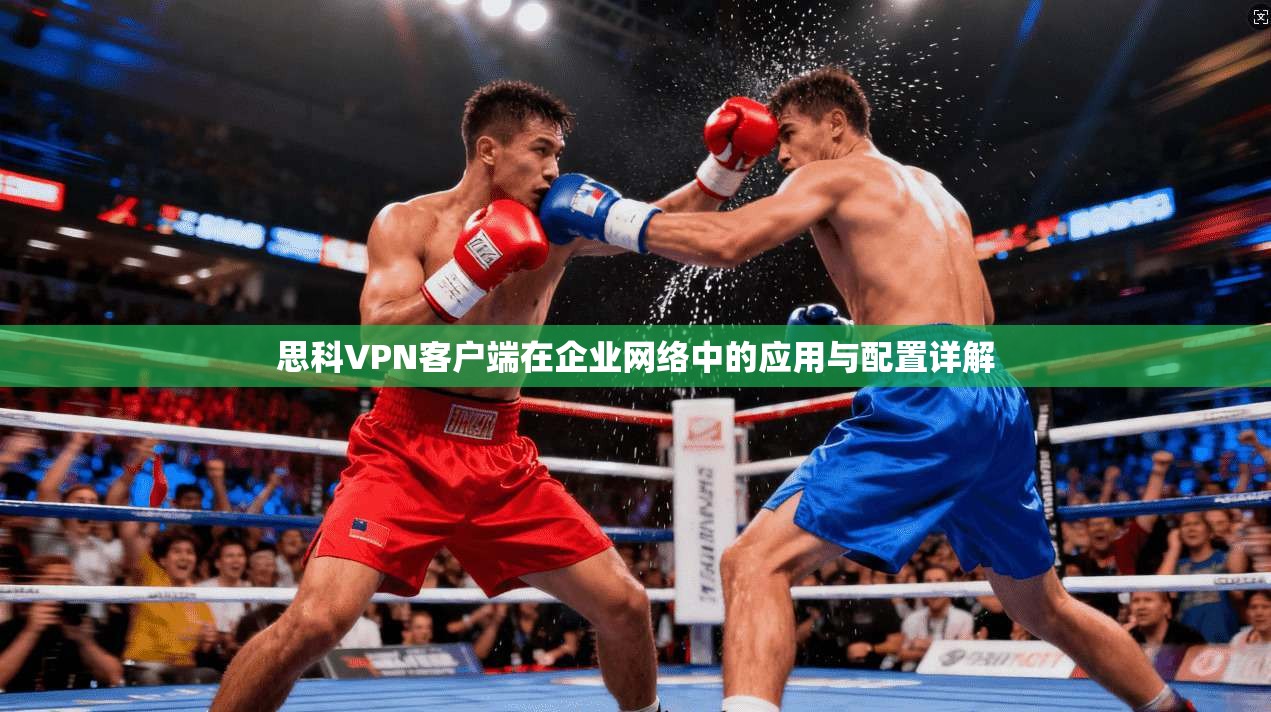 思科VPN客户端在企业网络中的应用与配置详解