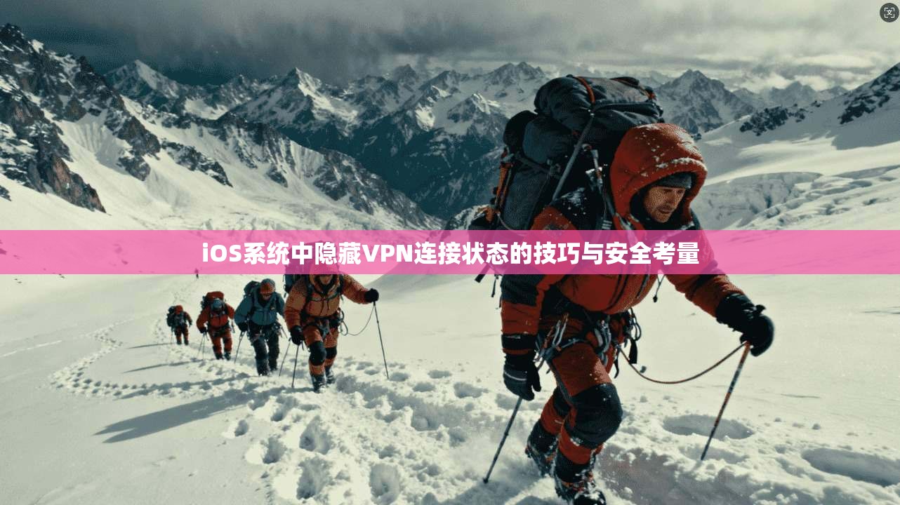 iOS系统中隐藏VPN连接状态的技巧与安全考量