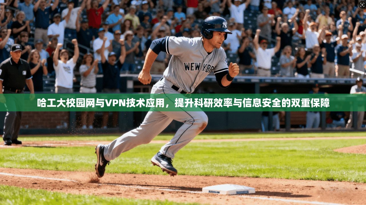哈工大校园网与VPN技术应用，提升科研效率与信息安全的双重保障