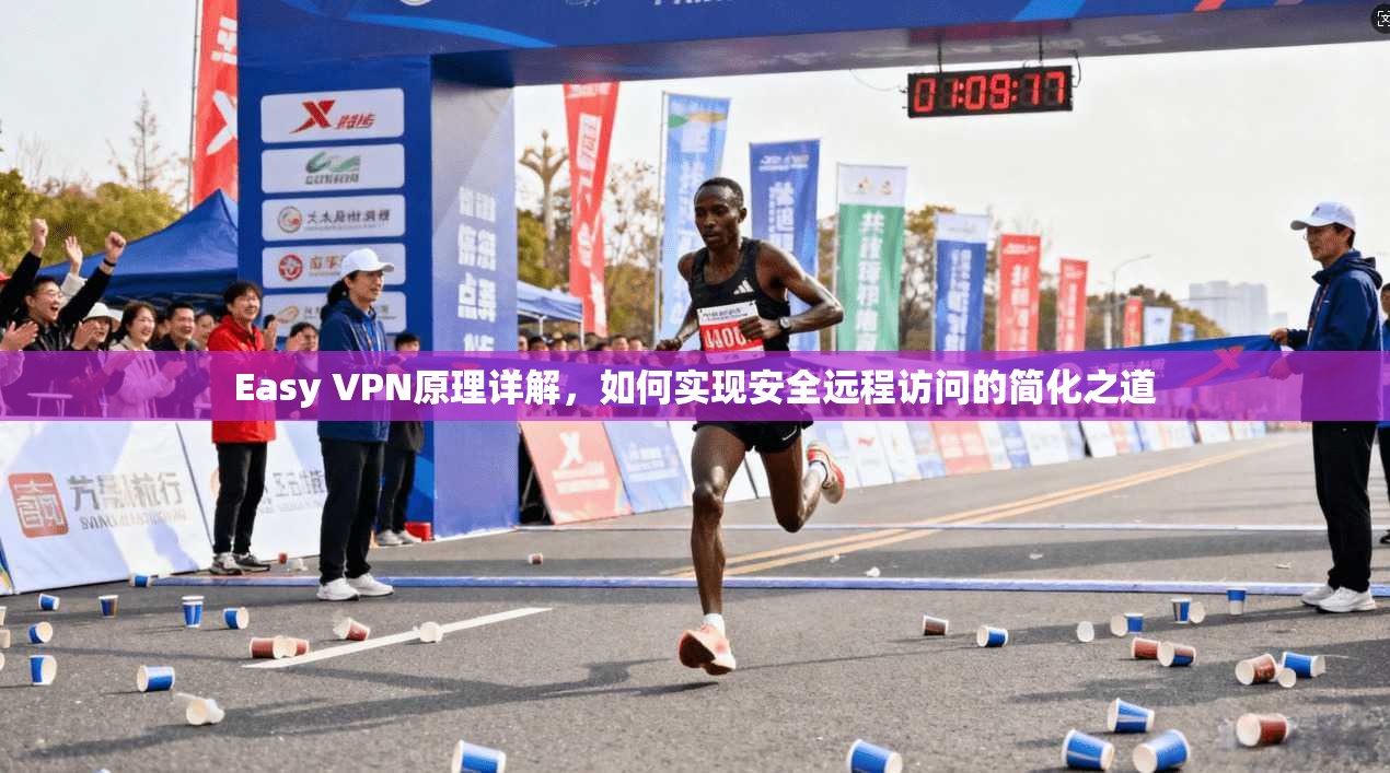 Easy VPN原理详解，如何实现安全远程访问的简化之道