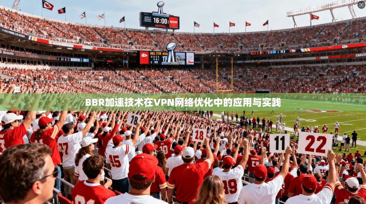 BBR加速技术在VPN网络优化中的应用与实践