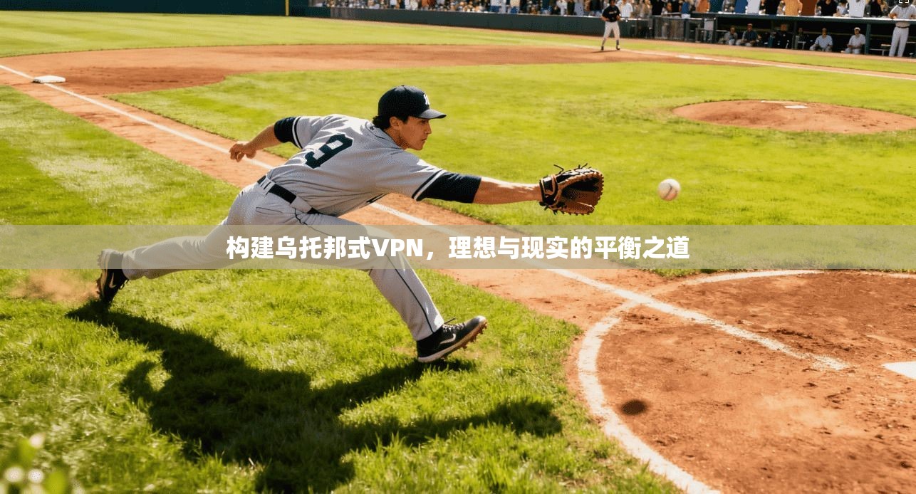 构建乌托邦式VPN，理想与现实的平衡之道