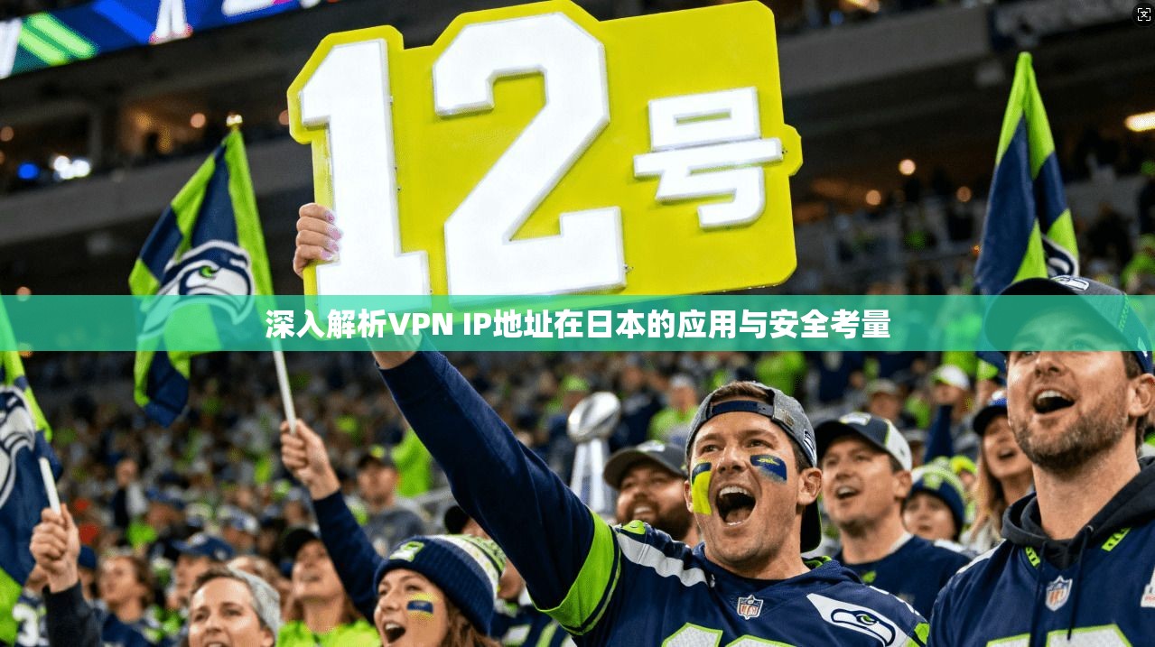 深入解析VPN IP地址在日本的应用与安全考量