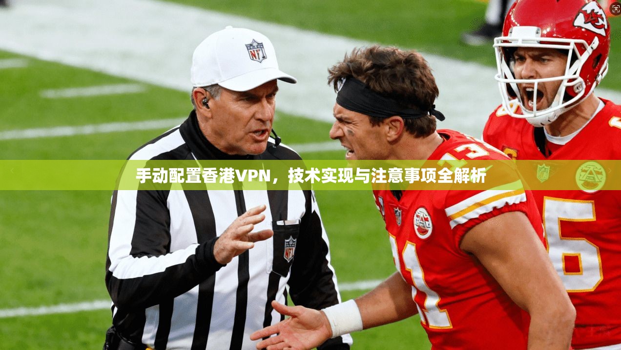 手动配置香港VPN，技术实现与注意事项全解析