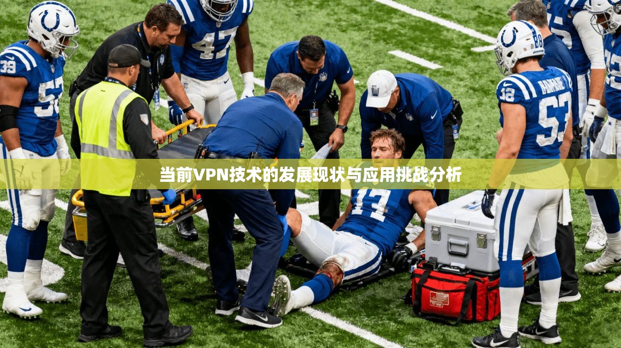 当前VPN技术的发展现状与应用挑战分析