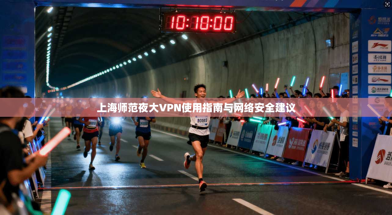 上海师范夜大VPN使用指南与网络安全建议