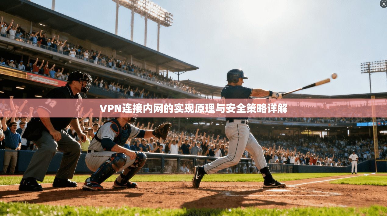 VPN连接内网的实现原理与安全策略详解