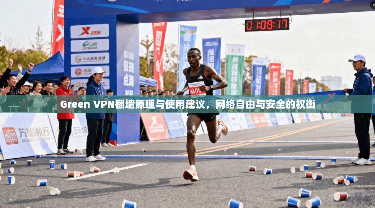 Green VPN翻墙原理与使用建议，网络自由与安全的权衡