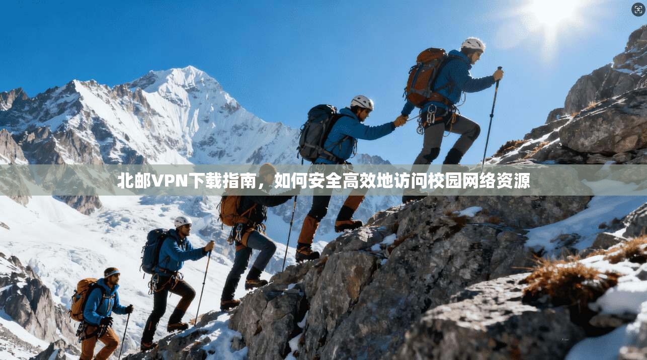 北邮VPN下载指南，如何安全高效地访问校园网络资源