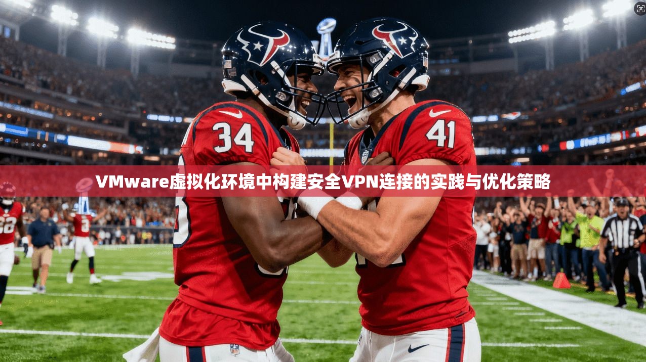 VMware虚拟化环境中构建安全VPN连接的实践与优化策略