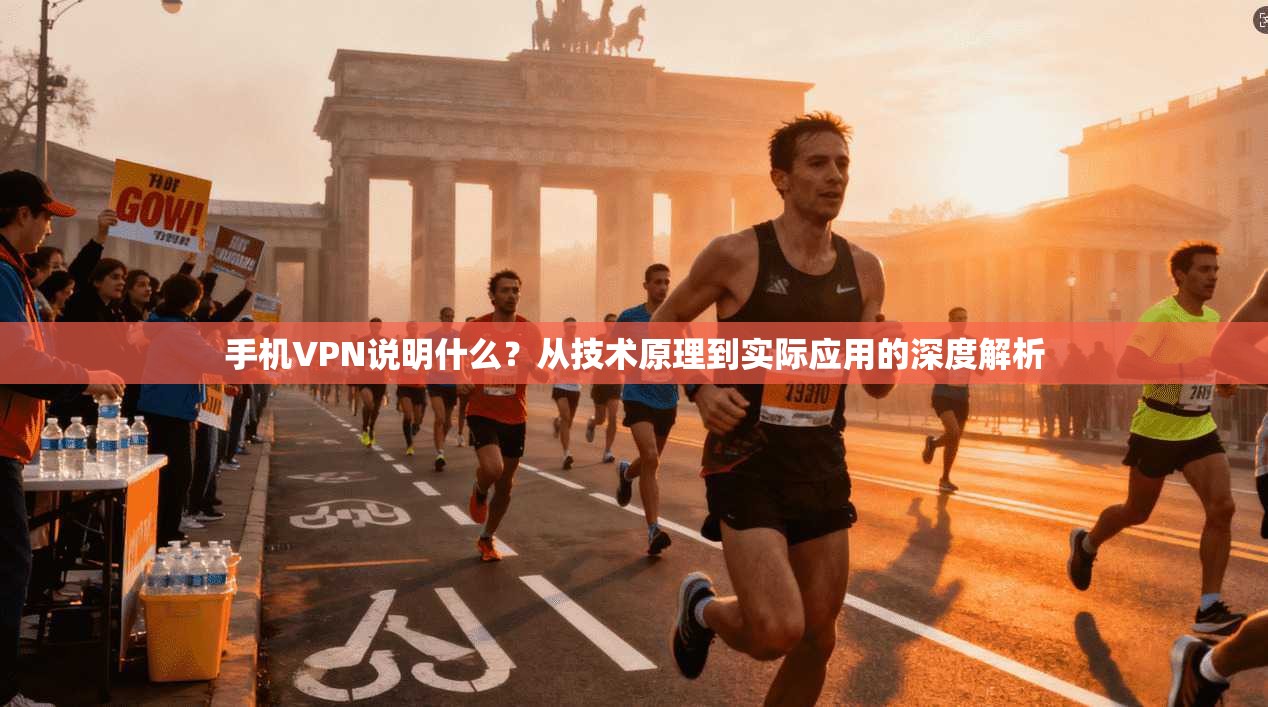 手机VPN说明什么？从技术原理到实际应用的深度解析