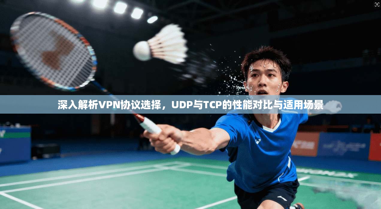深入解析VPN协议选择，UDP与TCP的性能对比与适用场景