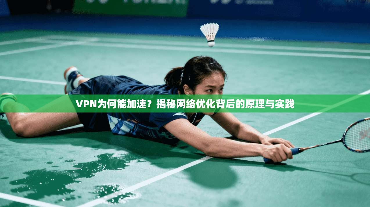 VPN为何能加速？揭秘网络优化背后的原理与实践