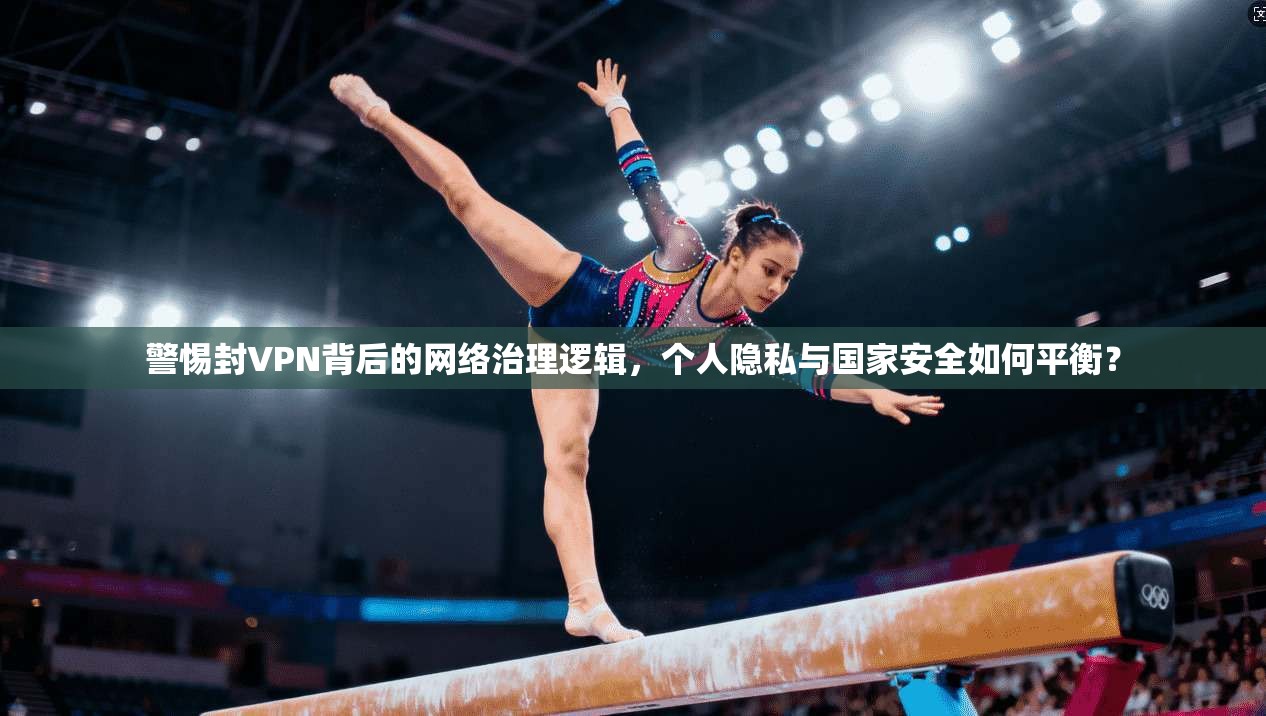 警惕封VPN背后的网络治理逻辑，个人隐私与国家安全如何平衡？