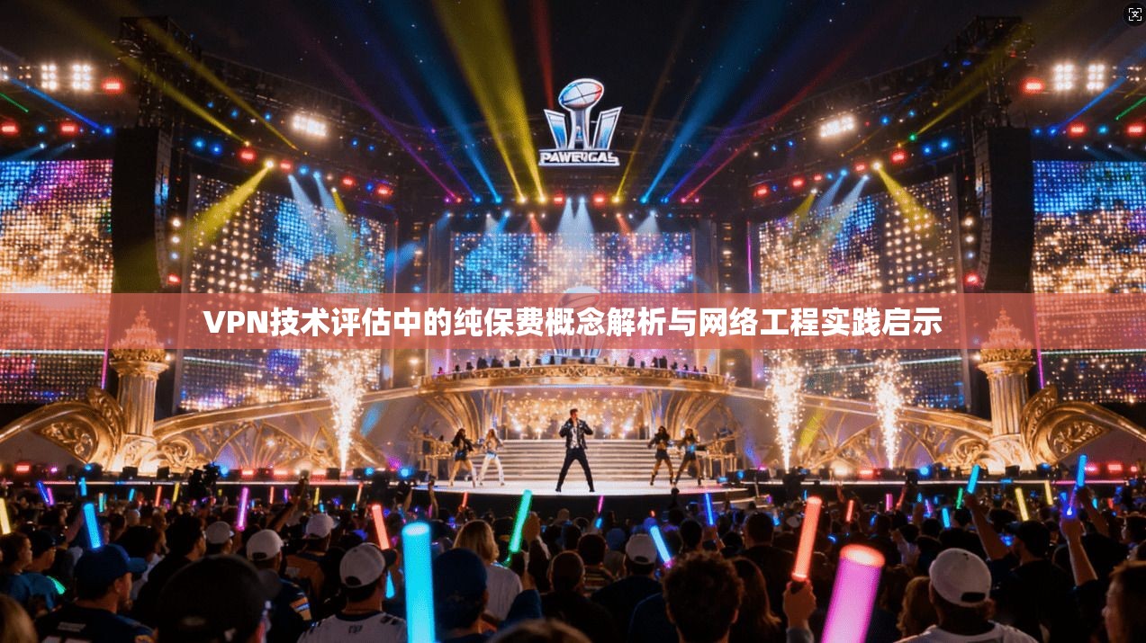 VPN技术评估中的纯保费概念解析与网络工程实践启示
