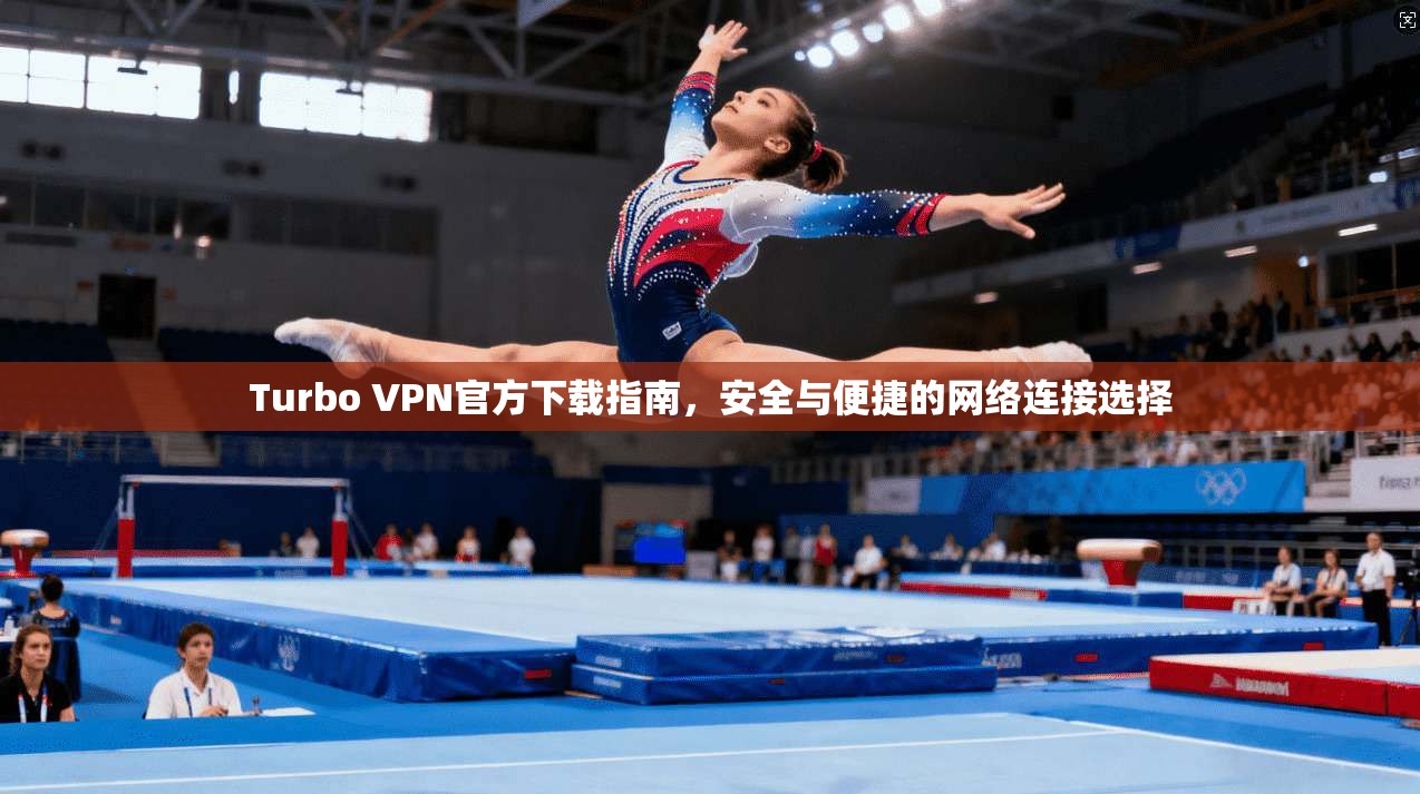 Turbo VPN官方下载指南,安全与便捷的网络连接选择