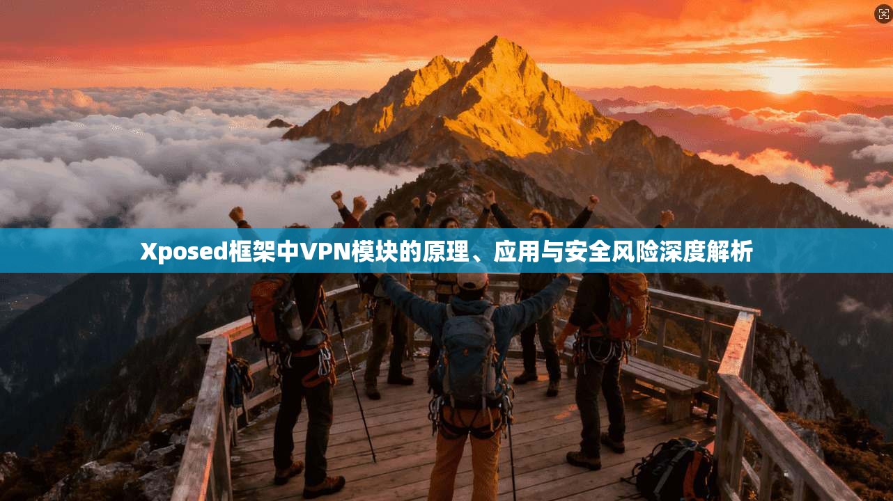 Xposed框架中VPN模块的原理、应用与安全风险深度解析