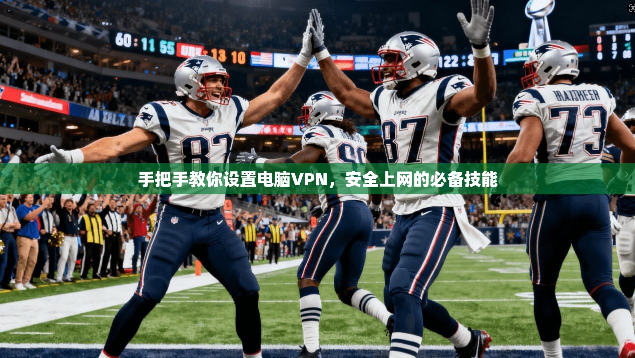 手把手教你设置电脑VPN,安全上网的必备技能