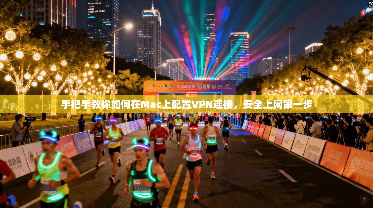 手把手教你如何在Mac上配置VPN连接,安全上网第一步