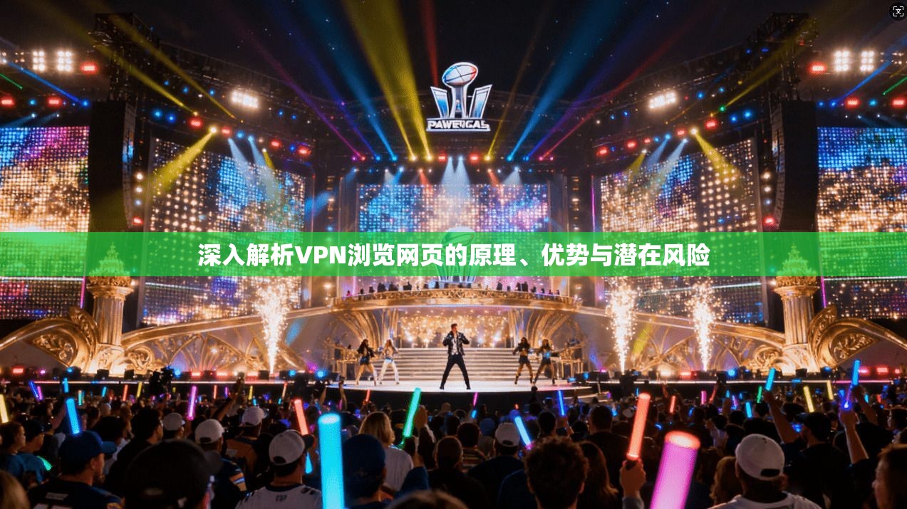 深入解析VPN浏览网页的原理、优势与潜在风险