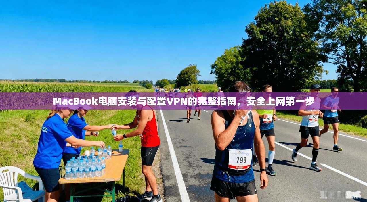 MacBook电脑安装与配置VPN的完整指南，安全上网第一步