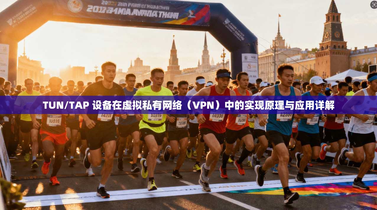 TUN/TAP 设备在虚拟私有网络（VPN）中的实现原理与应用详解