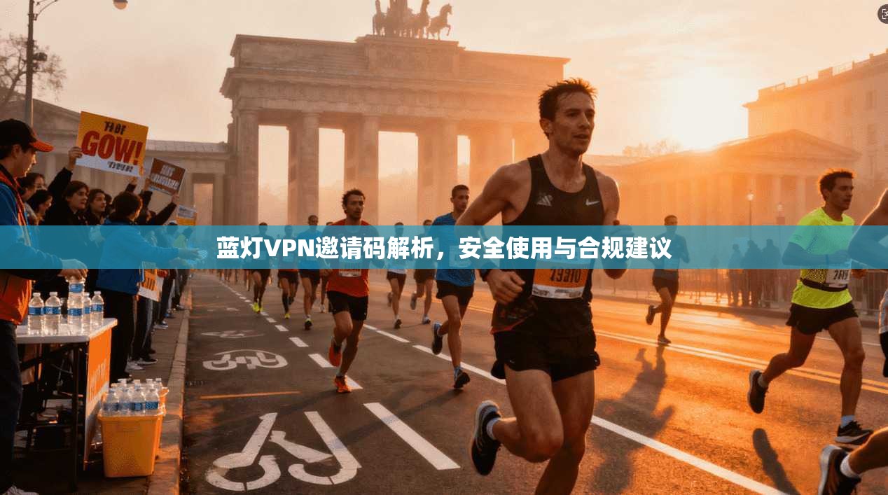 蓝灯VPN邀请码解析，安全使用与合规建议