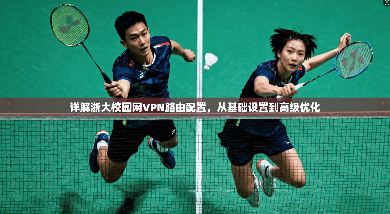 详解浙大校园网VPN路由配置，从基础设置到高级优化