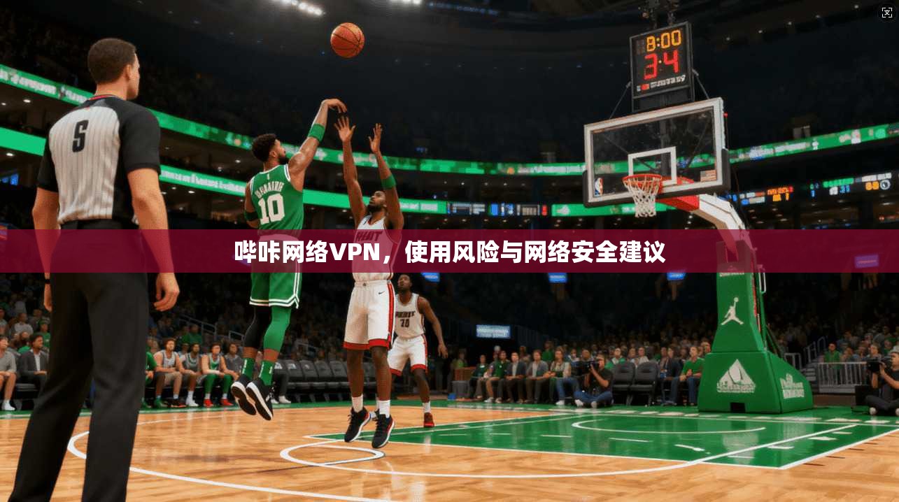 哔咔网络VPN，使用风险与网络安全建议
