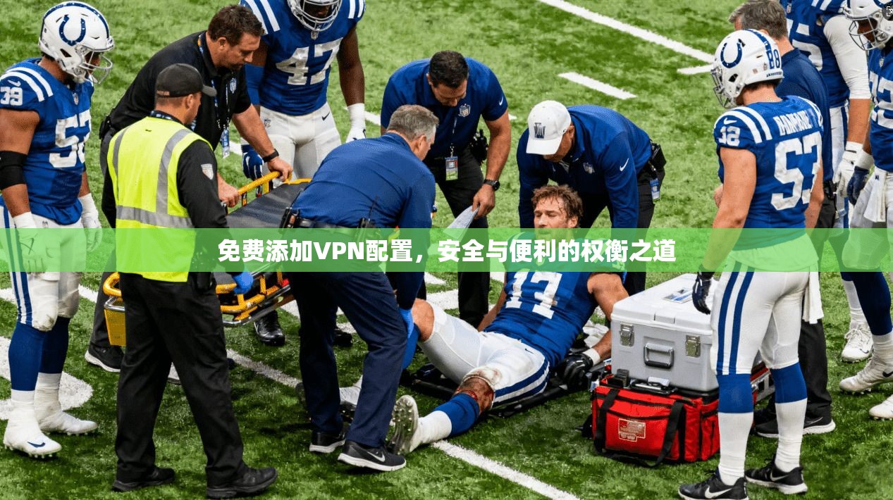 免费添加VPN配置，安全与便利的权衡之道