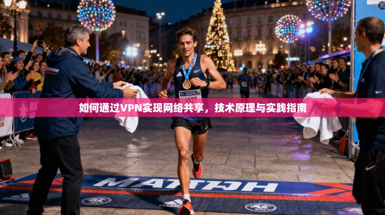 如何通过VPN实现网络共享,技术原理与实践指南
