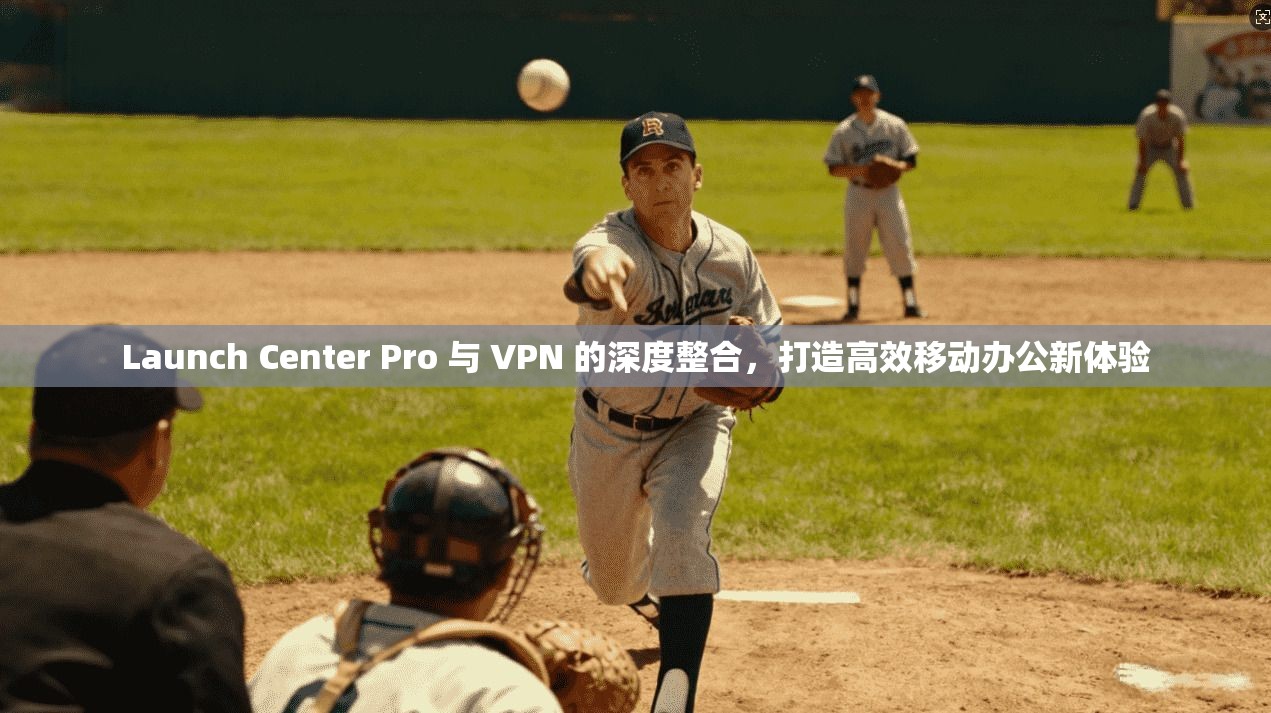 Launch Center Pro 与 VPN 的深度整合,打造高效移动办公新体验