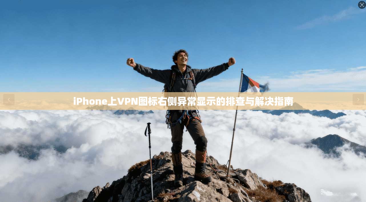 iPhone上VPN图标右侧异常显示的排查与解决指南
