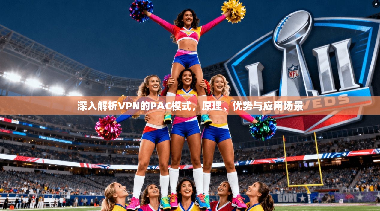 深入解析VPN的PAC模式,原理、优势与应用场景