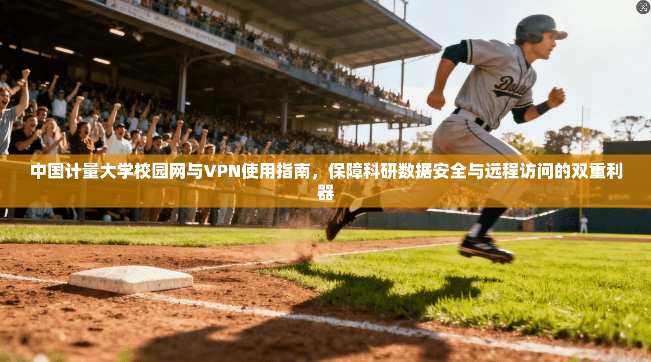 中国计量大学校园网与VPN使用指南,保障科研数据安全与远程访问的双重利器