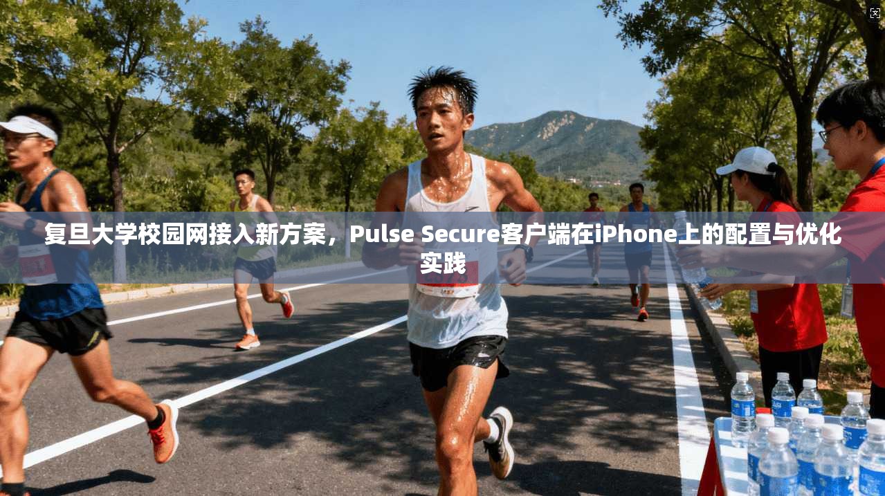复旦大学校园网接入新方案，Pulse Secure客户端在iPhone上的配置与优化实践