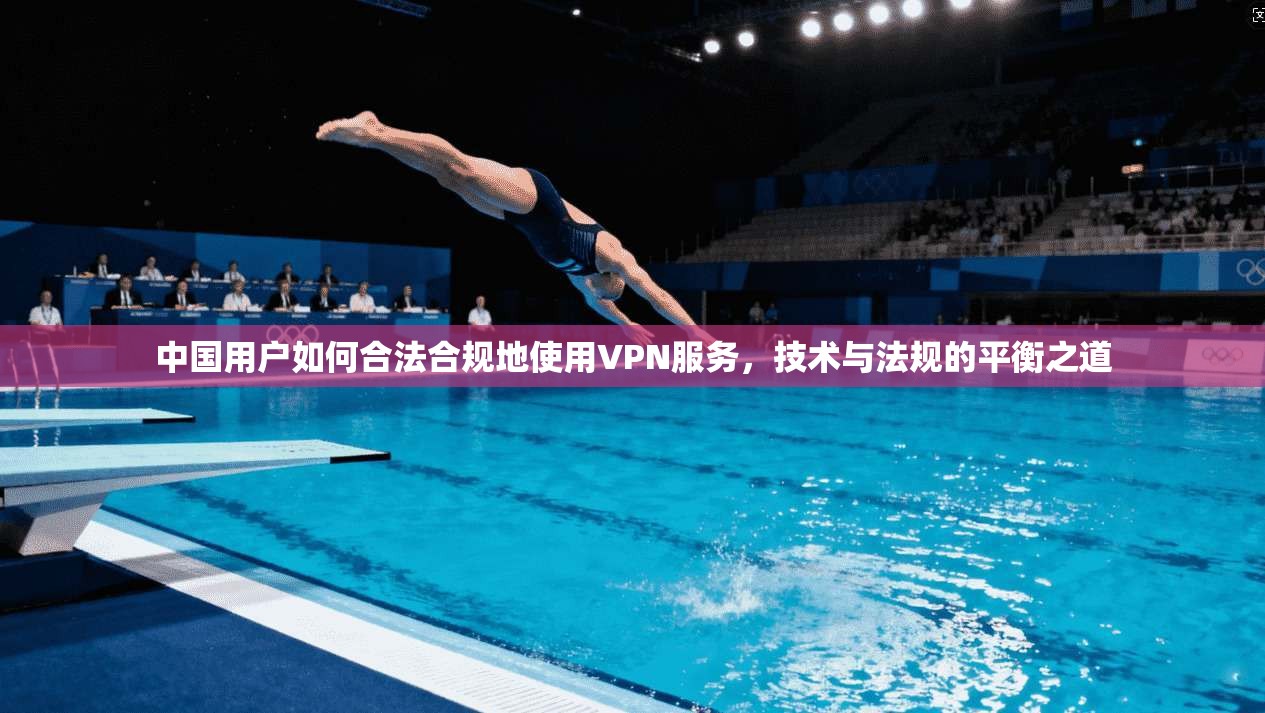 中国用户如何合法合规地使用VPN服务，技术与法规的平衡之道
