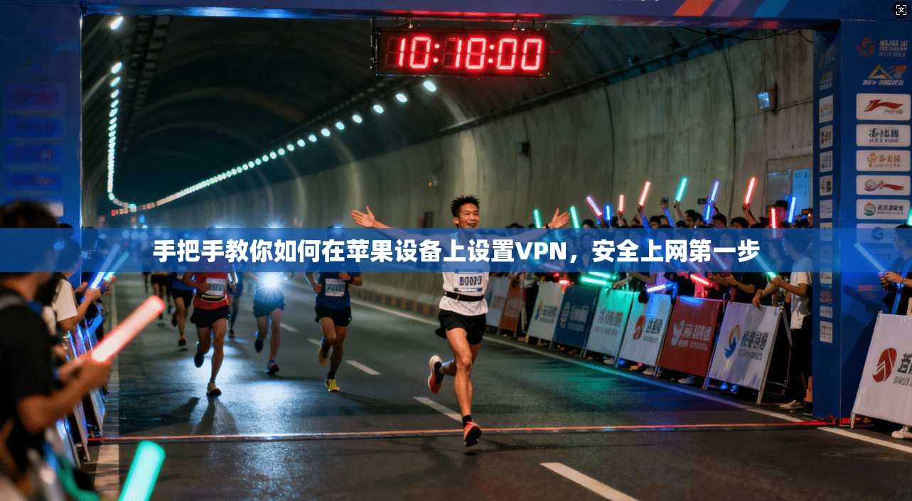 手把手教你如何在苹果设备上设置VPN，安全上网第一步