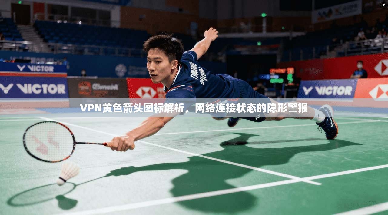 VPN黄色箭头图标解析,网络连接状态的隐形警报