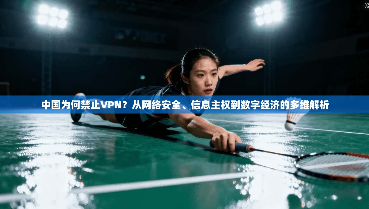 中国为何禁止VPN？从网络安全、信息主权到数字经济的多维解析