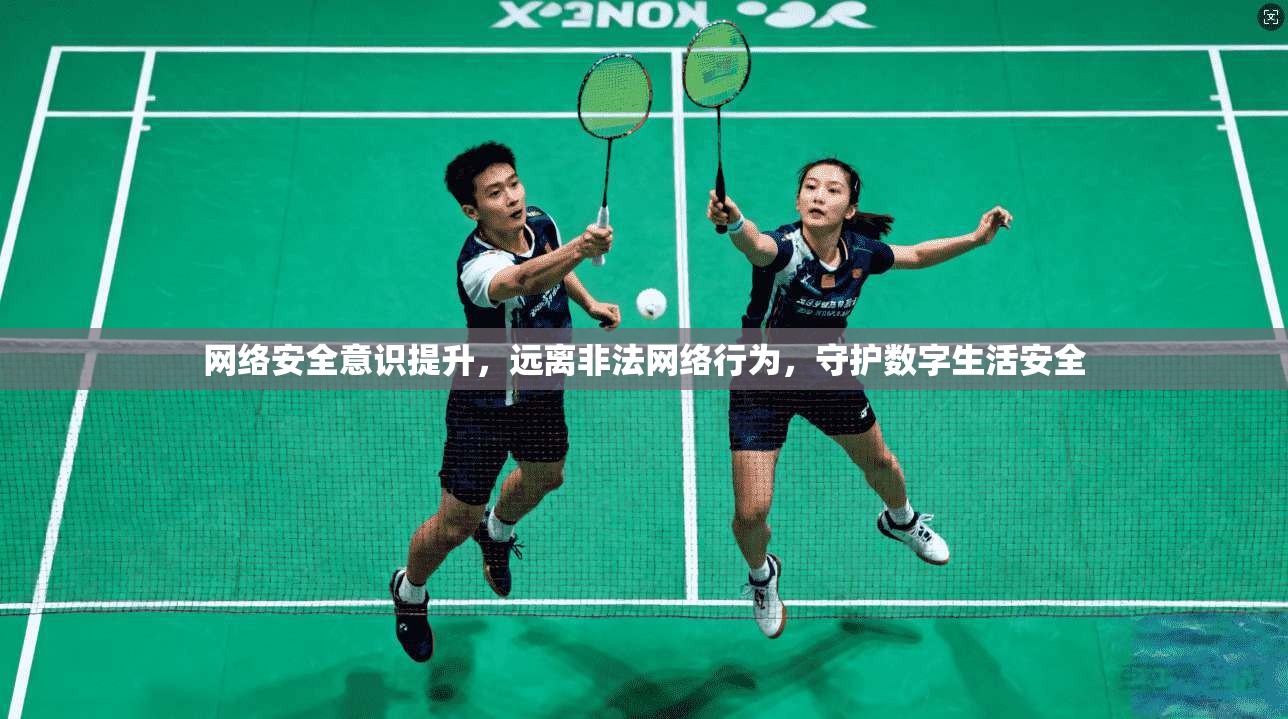网络安全意识提升,远离非法网络行为,守护数字生活安全 网络安全意识提升,远离非法网络行为,守护数字生活安全