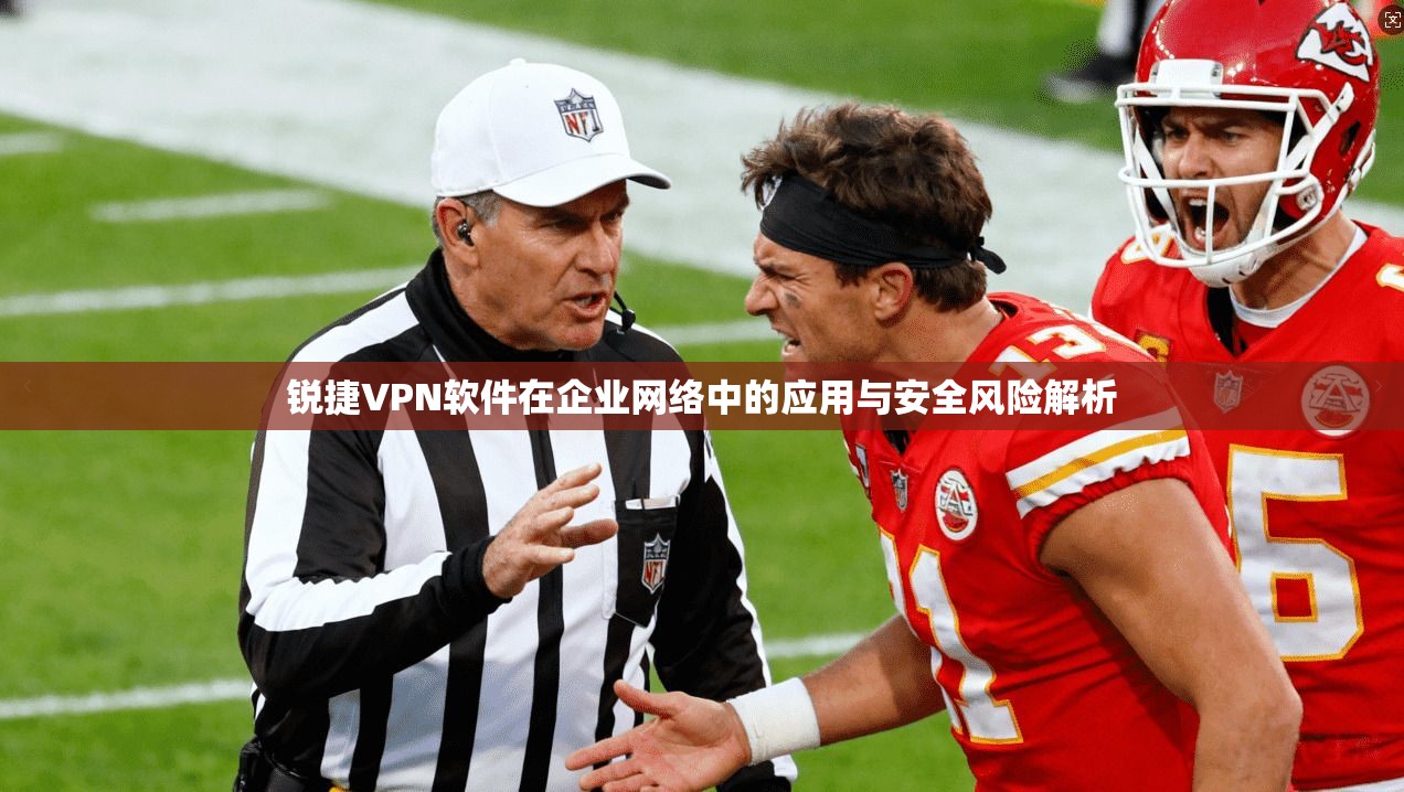 锐捷VPN软件在企业网络中的应用与安全风险解析